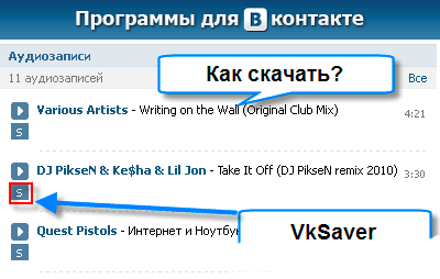 Скачать бесплатно VKSaver (ВК Сейвер) программу для скачивания музыки из ВКонтакте